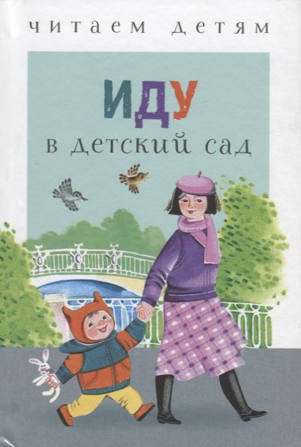 

Иду в детский сад