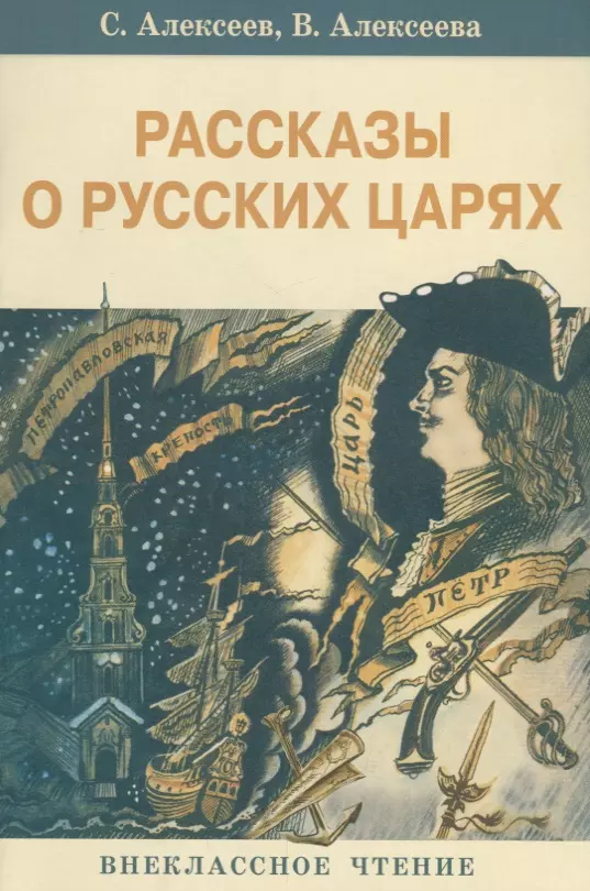 Алексеев Сергей Петрович - Рассказы о русских царях