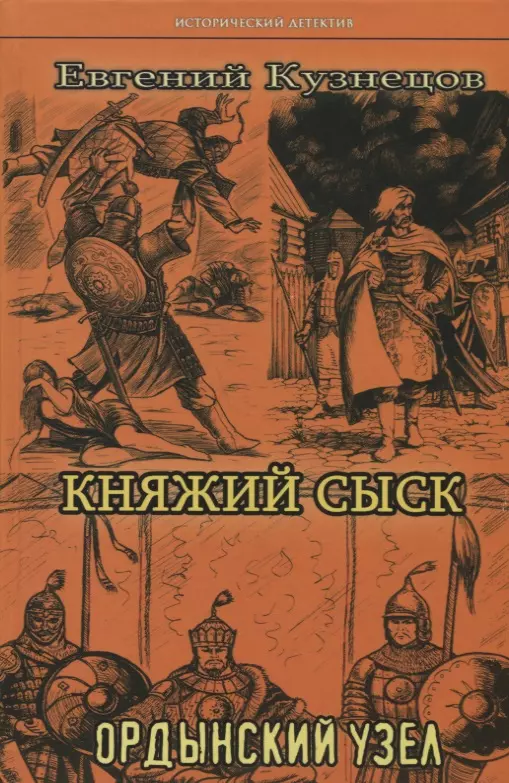 Кузнецов Евгений Александрович - Княжий сыск: Ордынский узел