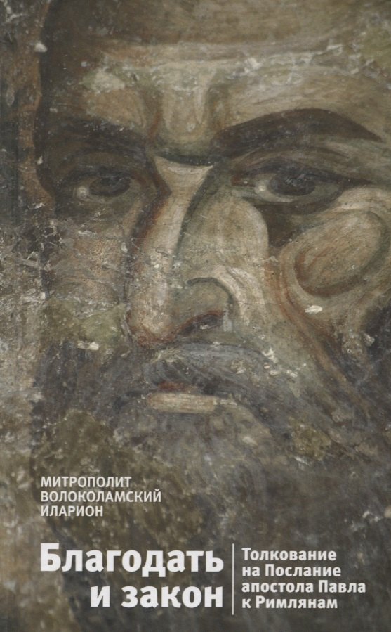 

Благодать и закон. Толкование на Послание апостола Павла к Римлянам