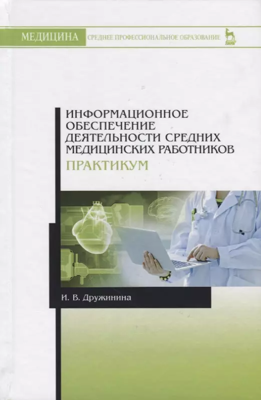 Практикум деятельность. Информационное обеспечение профессиональной деятельности. Учебники по информационное обеспечение. Практикум медицинский. 