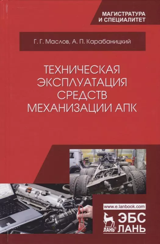  - Техническая эксплуатация средств механизации АПК (УдВСпецЛ) Маслов