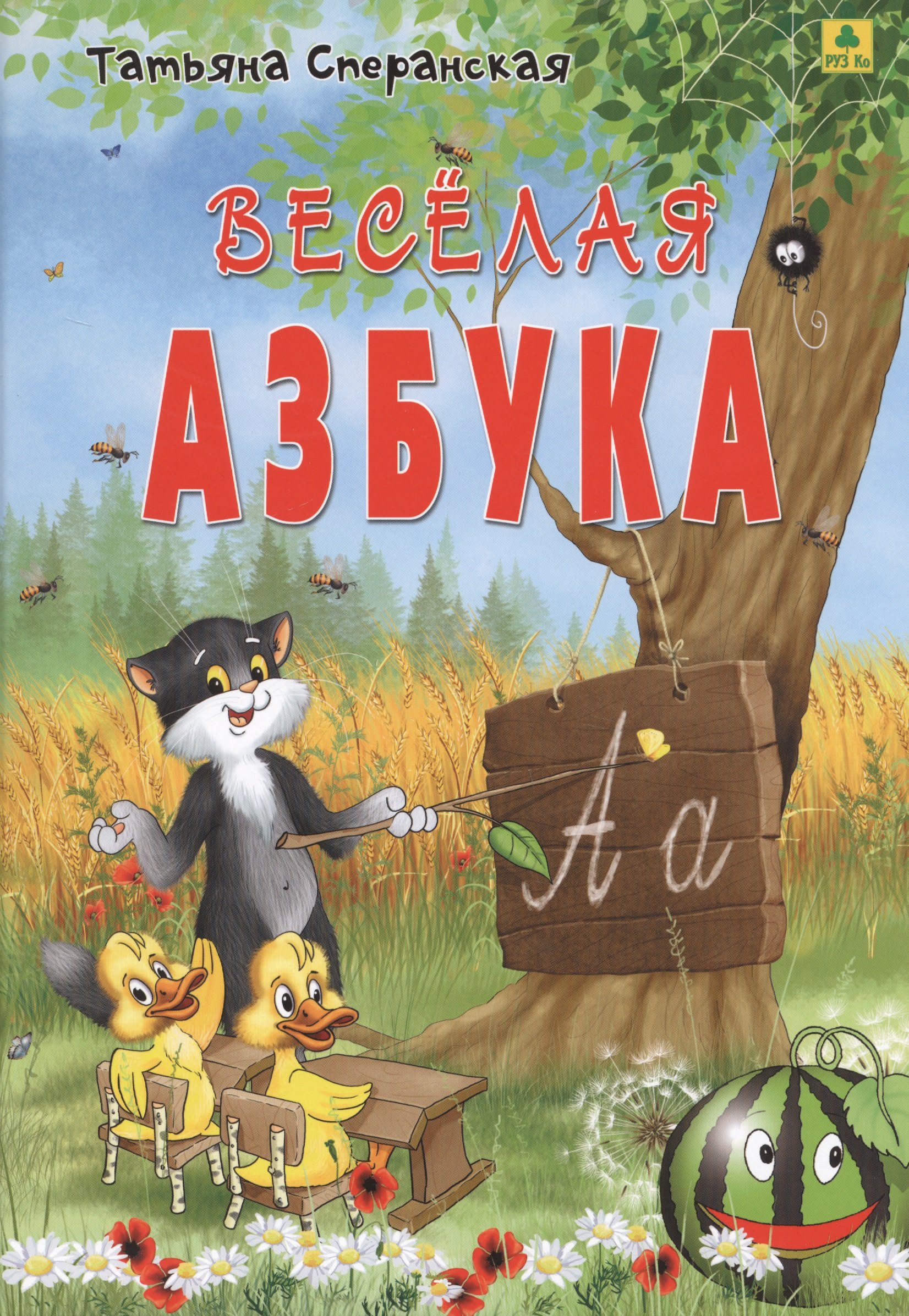 

Веселая азбука