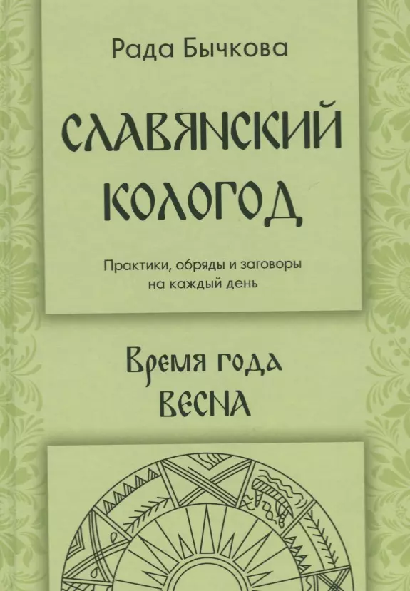 Бычкова Рада - Славянский кологод Практики обряды и заговоры на каждый день Время года Весна (Бычкова)