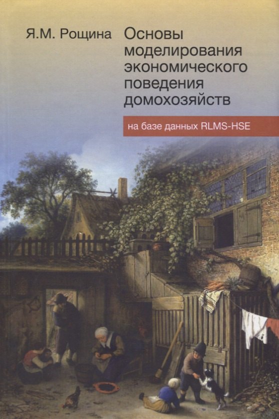 

Основы моделирования экономического поведения домохозяйств на базе данных RLMS-HSE (Рощина )