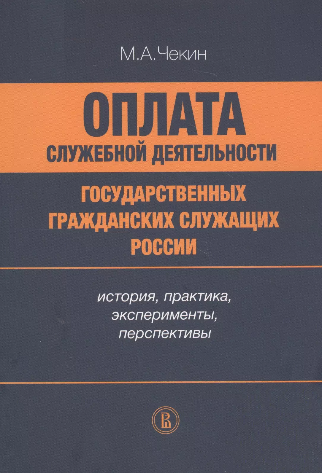  - Оплата служебной деятельности государственных гражданских служащих России: история, практика, эксперименты, перспективы