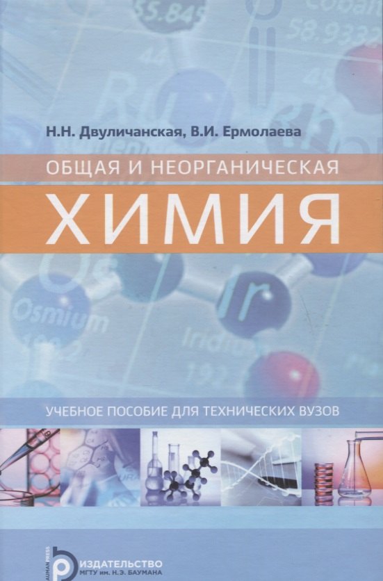 

Общая и неорганическая химия. Уч. пос. для техн. вузов (Двуличанская)