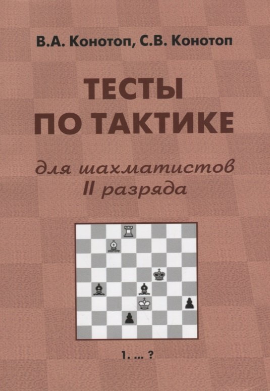 

Тесты по тактике для шахматистов 2 разряда (2 изд.) (м) Конотоп