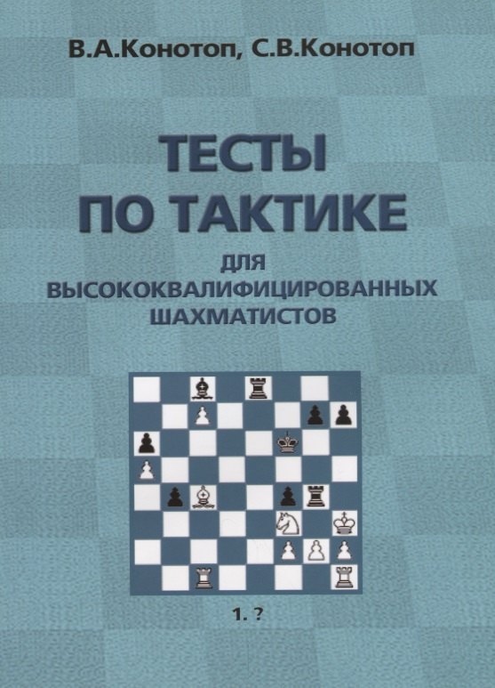 

Тесты по тактике для высококвалифицированных шахматистов (2 изд.) (м) Конотоп
