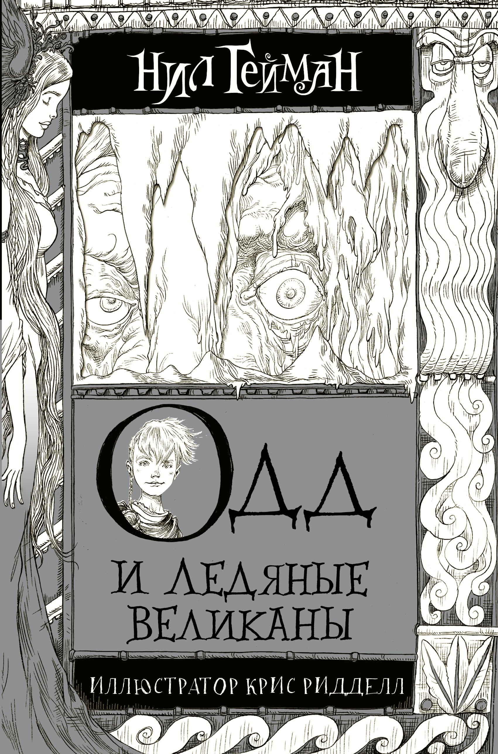 

Одд и Ледяные великаны