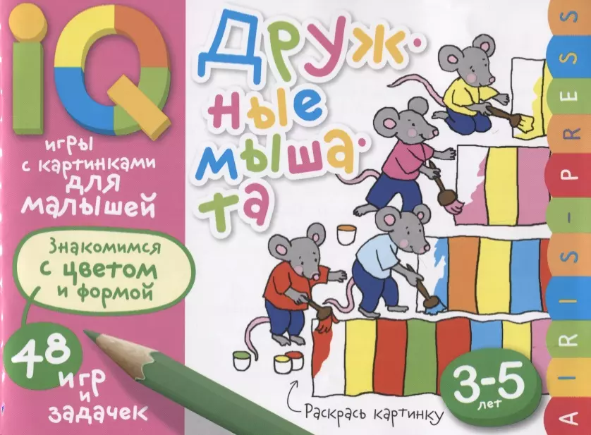  - Умные игры с картинками  для малышей. Дружные мышата (3-5лет)