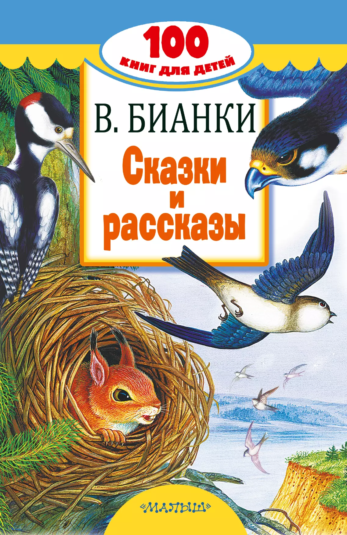 Бианки Виталий Валентинович - Сказки и рассказы