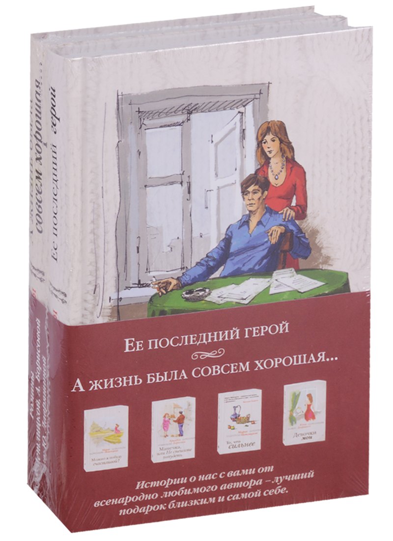 

Ее последний герой. А жизнь была совсем хорошая… (комплект из 2 книг)