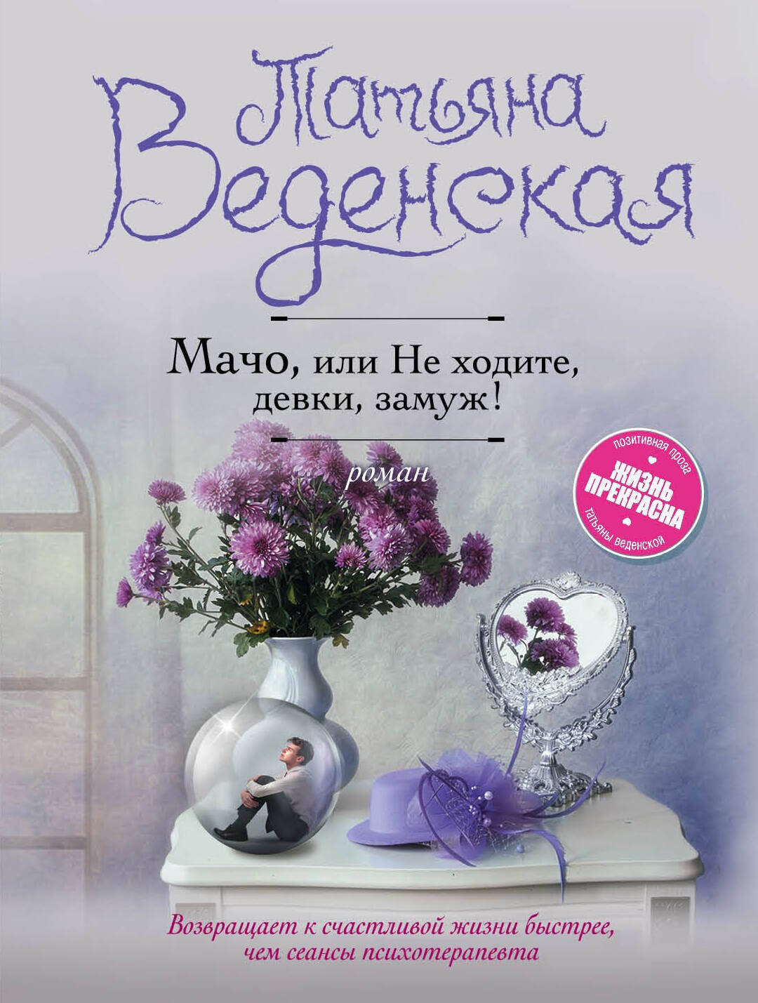 

Мачо, или Не ходите, девки, замуж!