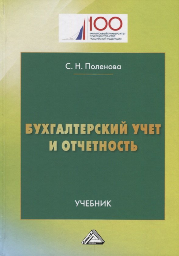 

Бухгалтерский учет и отчетность: Учебник для бакалавров