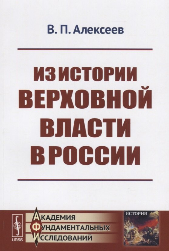 

Из истории верховной власти в России / Изд.2