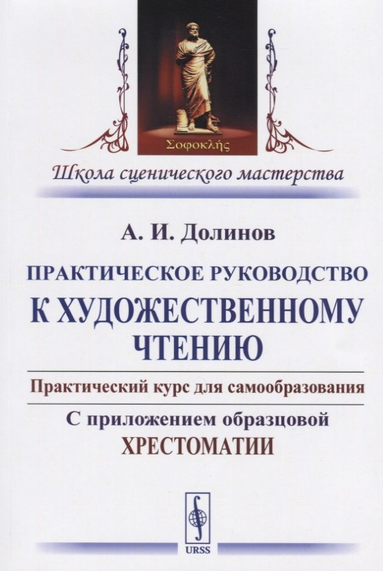 

Практическое руководство к художественному чтению… (2 изд) (мШкСцМаст) Долинов