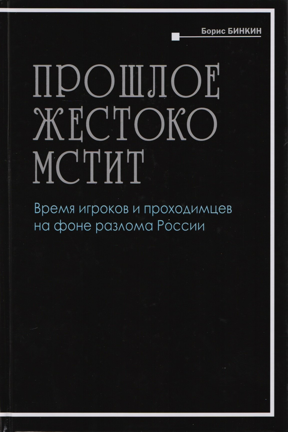 

Прошлое жестоко мстит. Время игроков проходимцев на фоне разлома России