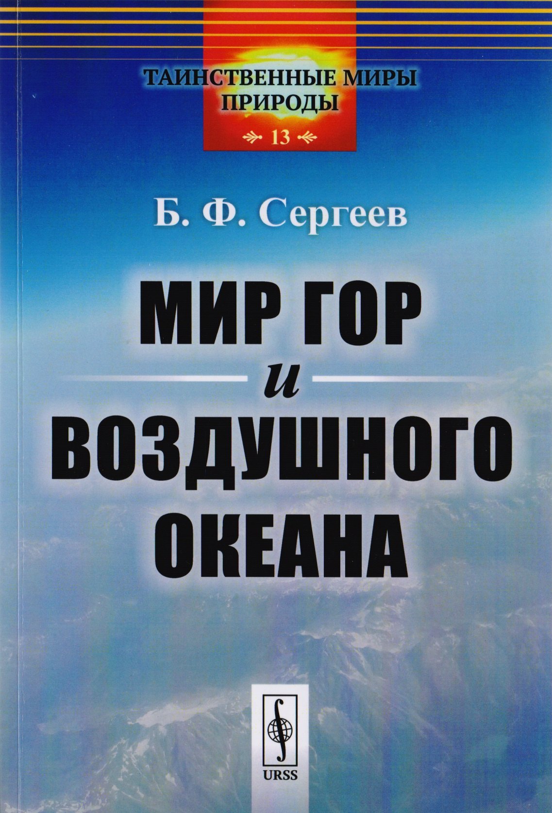 

Мир гор и воздушного океана / № 13