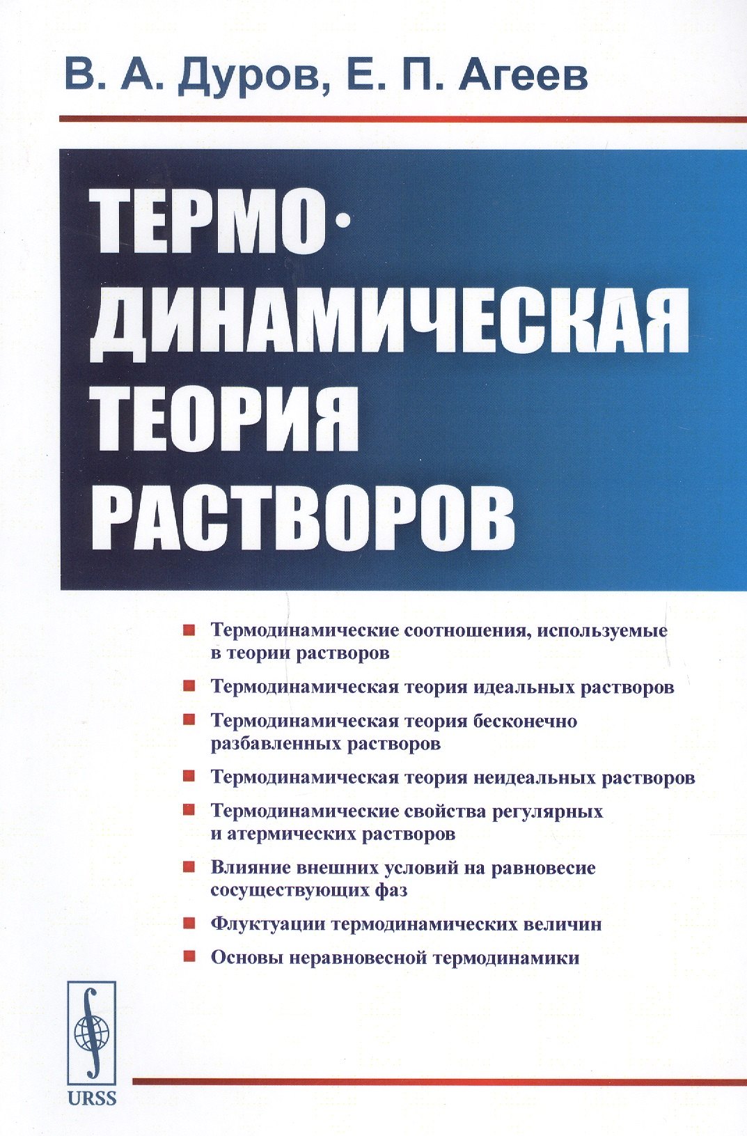

Термодинамическая теория растворов (м) Дуров