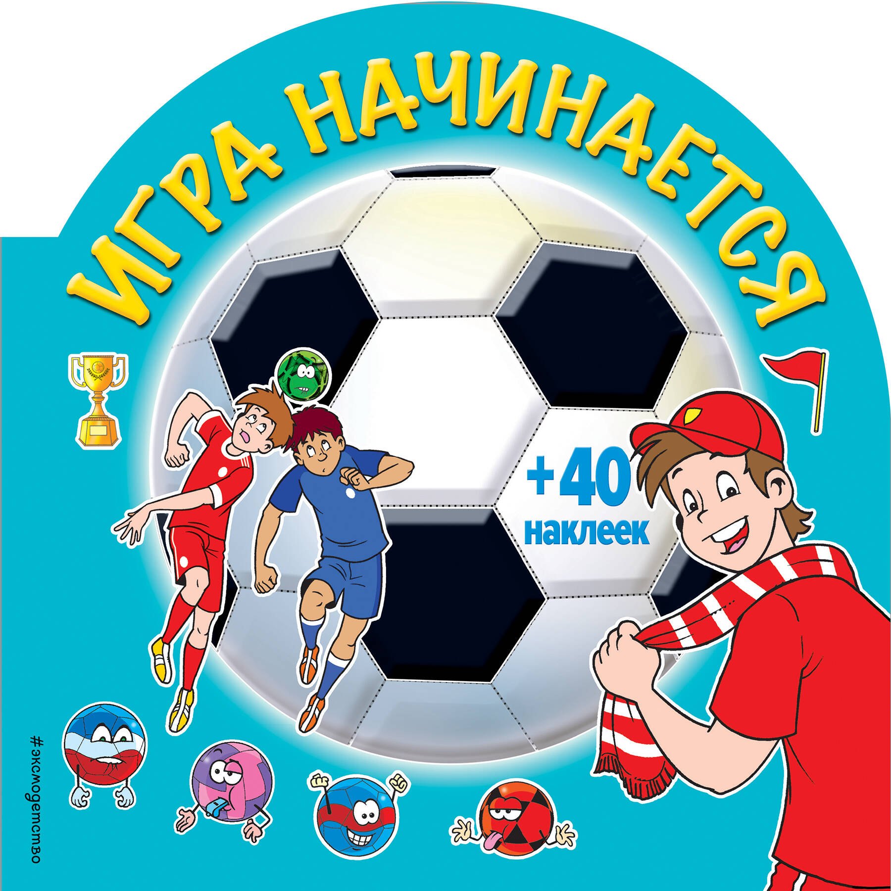 

Игра начинается (+ наклейки)