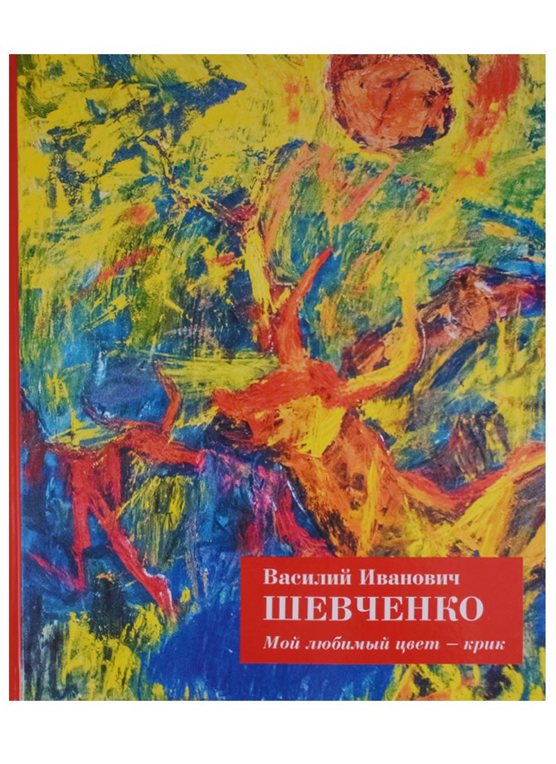 

Мой любимый цвет Крик (Шевченко)