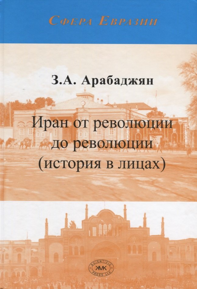 

Иран от революции до революции (история в лицах)