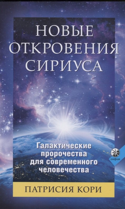 

Новые Откровения Сириуса: Галактические пророчества для современного человечества