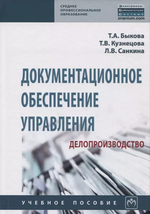 М и басаков документационное обеспечение управления. Документационное управление делопроизводство Басаков. Документационное обеспечение управления книга. Учебник по документационному обеспечению управления. Книга по Документационное обеспечение управление.