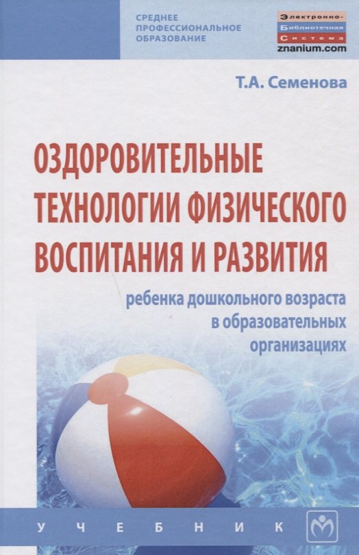 

Оздоровительные технологии физического воспитания и развития ребенка дошкольного возраста в образова