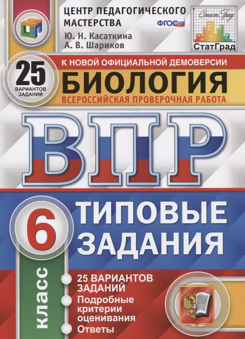 Касаткина Юлия Николаевна, Шариков Александр Викторович - Биология. Всероссийская проверочная работа. 6 класс. Типовые задания. 25 вариантов заданий. Подробные критерии оценивания. Ответы