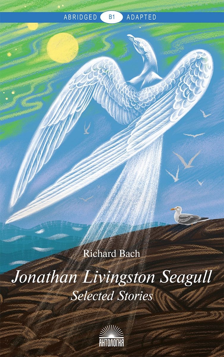 Загородняя И.Б., Бах Ричард - Jonathan Livingston Seagull = Чайка по имени Джонатан Ливингстон : Избранное :Книга для чтения на английском языке