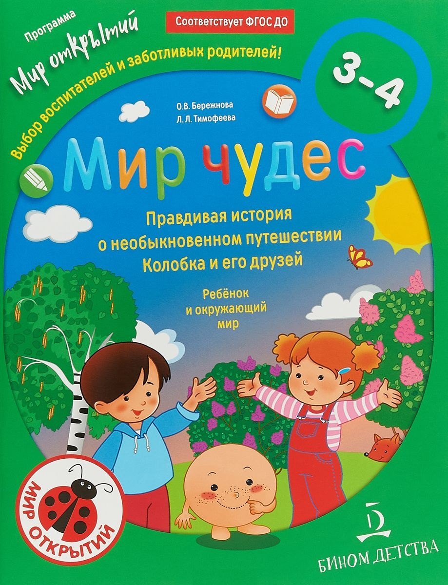 

Мир чудес. Правдивая история о необыкновенном путешествии Колобка и его друзей. Ребёнок и окружающий