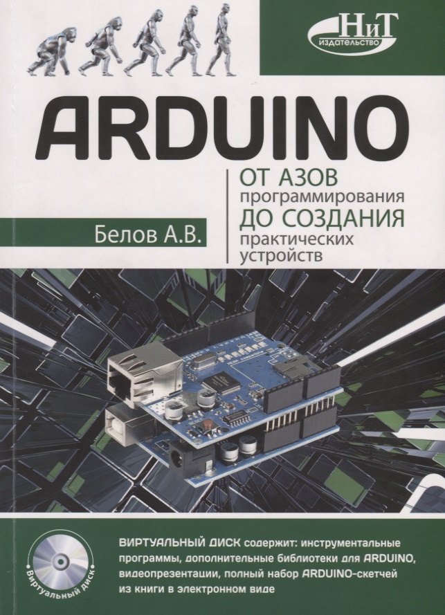 

ARDUINO От азов программирования до создания практических устройств (м) Белов