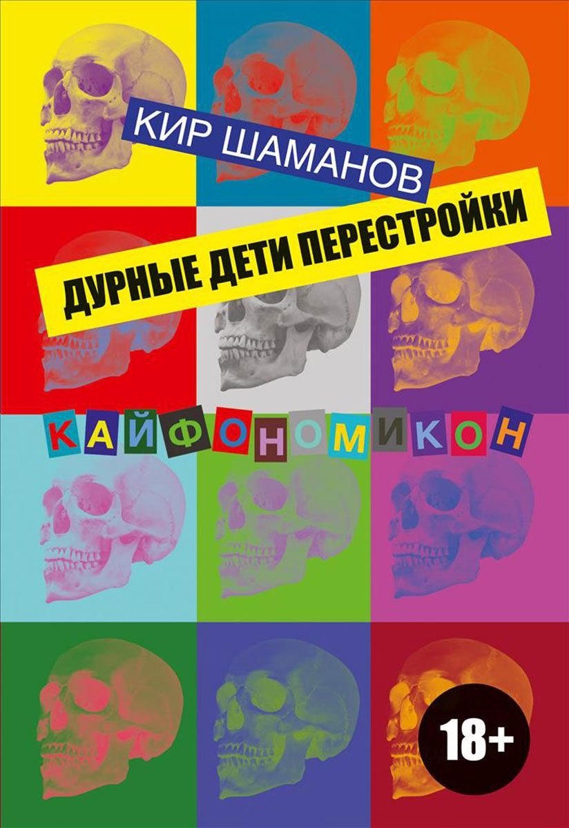 

Дурные дети Перестройки