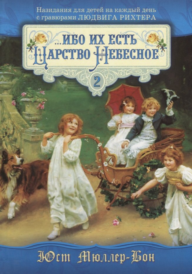 

...ибо их есть Царство Небесное. Том 2