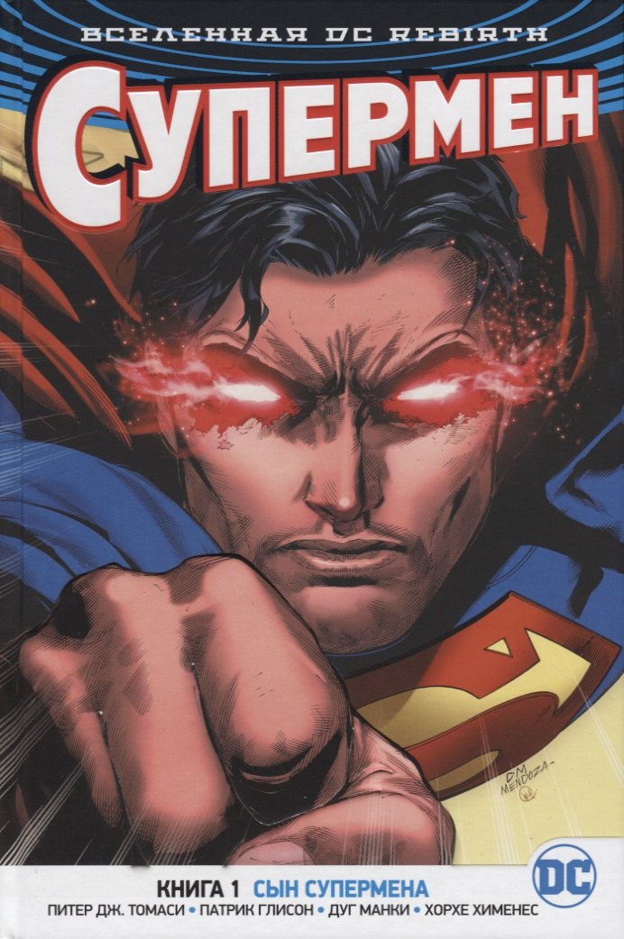 

Вселенная DC. Rebirth. Супермен. Кн.1. Сын Супермена