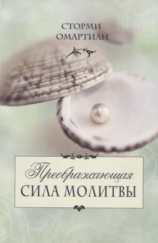

Преображающая сила молитвы (5 изд.) (мСилМол) Сторми