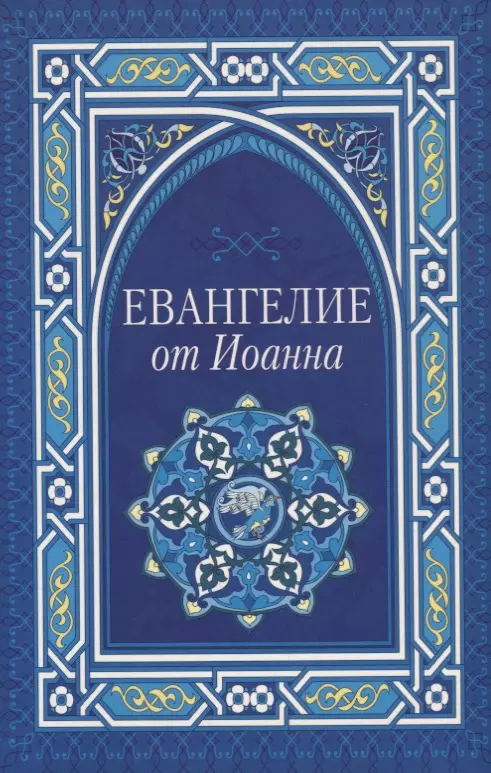 Евангелие от иоанна фото