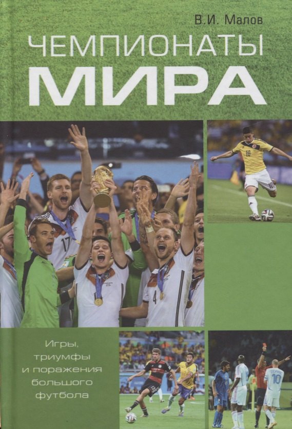 

Чемпионаты мира. Игры, триумфы и поражения большого футбола