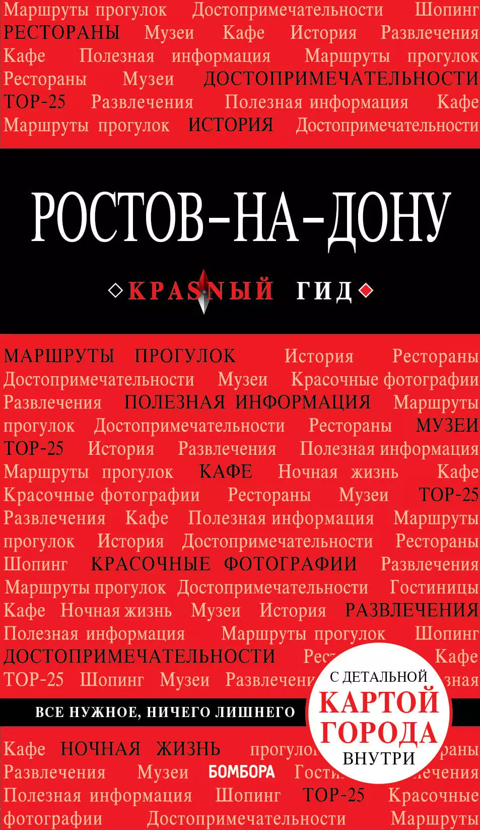 Феоктистова Анастасия Андреевна - Ростов-на-Дону: путеводитель + карта