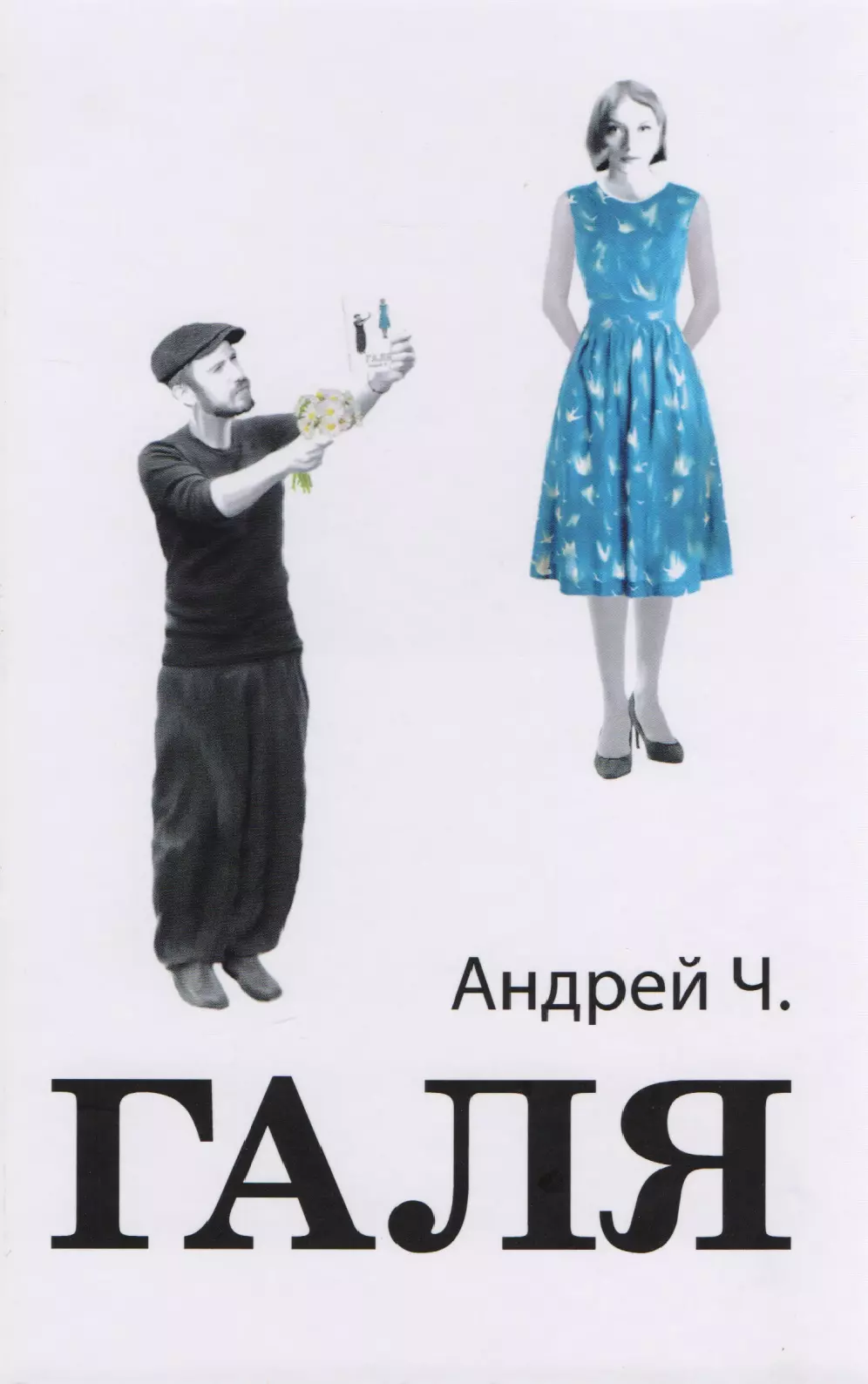 <b>Галя</b> (2 изд) Андрей Ч. studia-pola.ru.