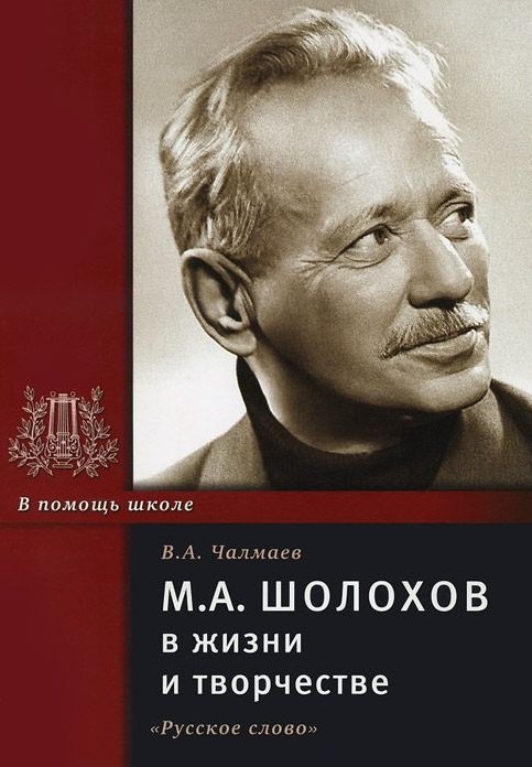 

М.А.Шолохов в жизни и творчестве:Уч.пос.для школ...-4-е