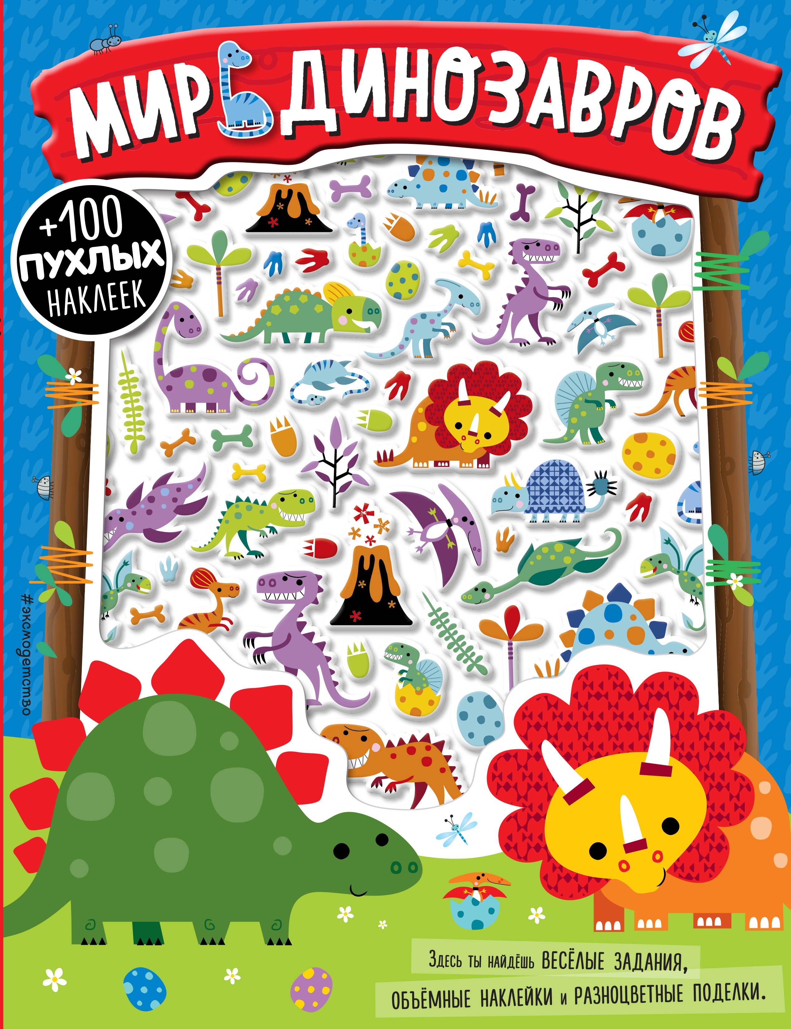 

Мир динозавров