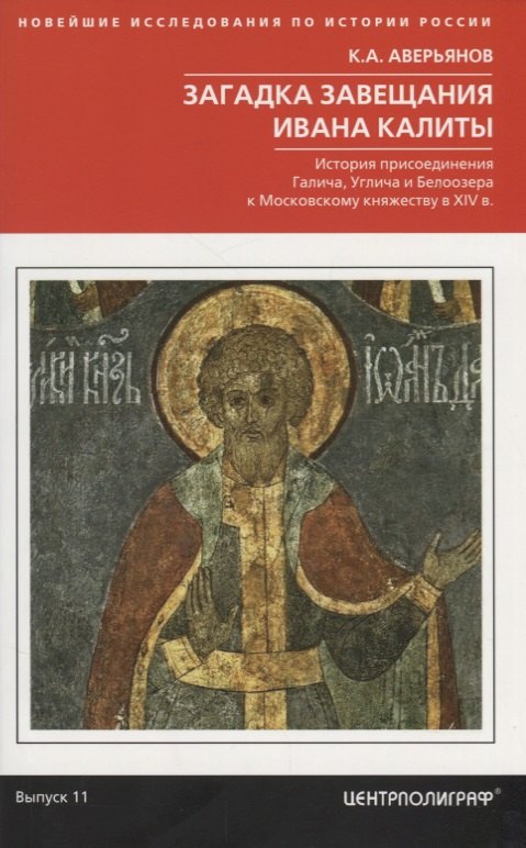 

Загадка завещания Ивана Калиты. Присоединение Галича, Углича и Белоозера к Московскому княжеству в XIV веке