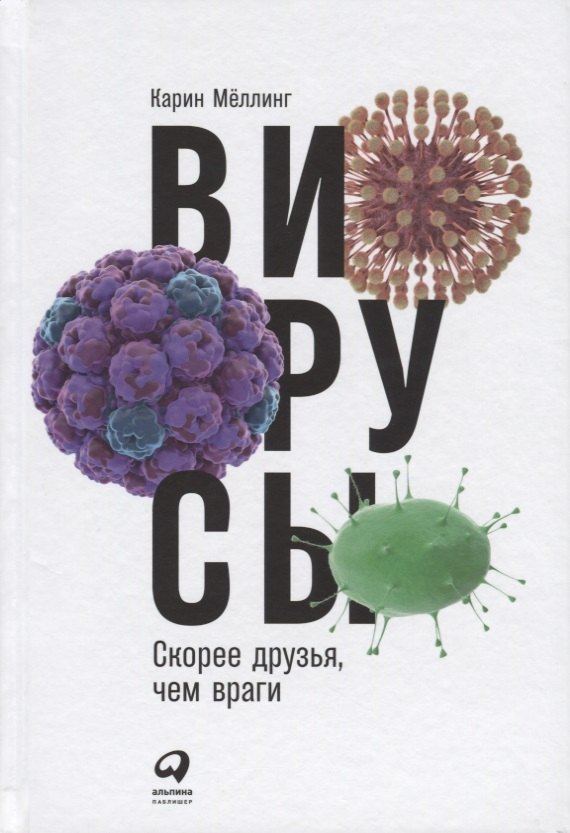 

Вирусы: Скорее друзья, чем враги