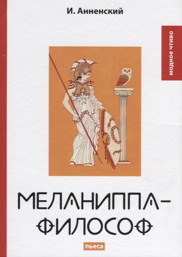

Меланиппа-философ: пьеса.