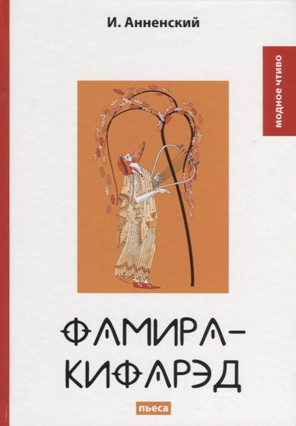 

Фамира-кифарэд: пьеса.