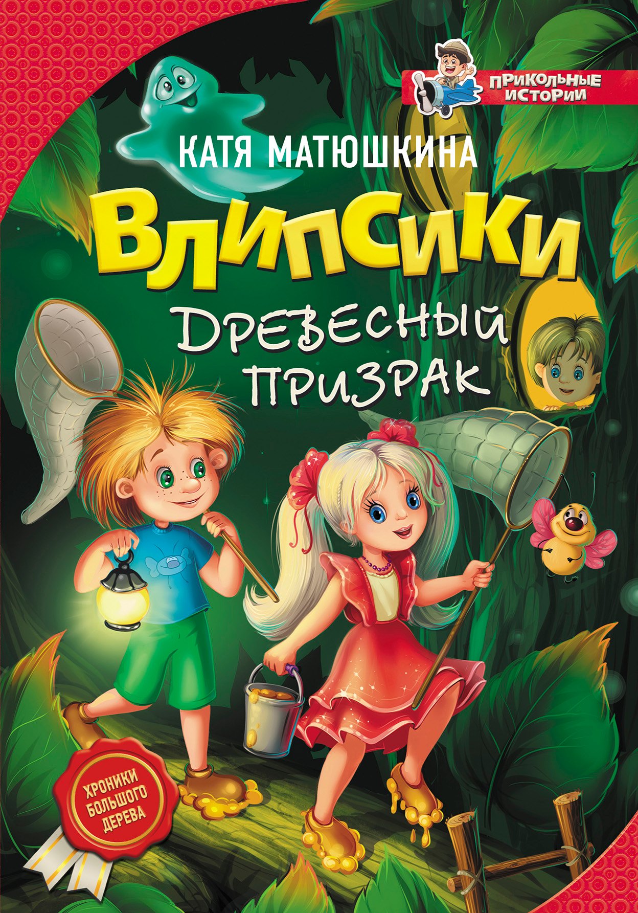 

Влипсики. Древесный призрак