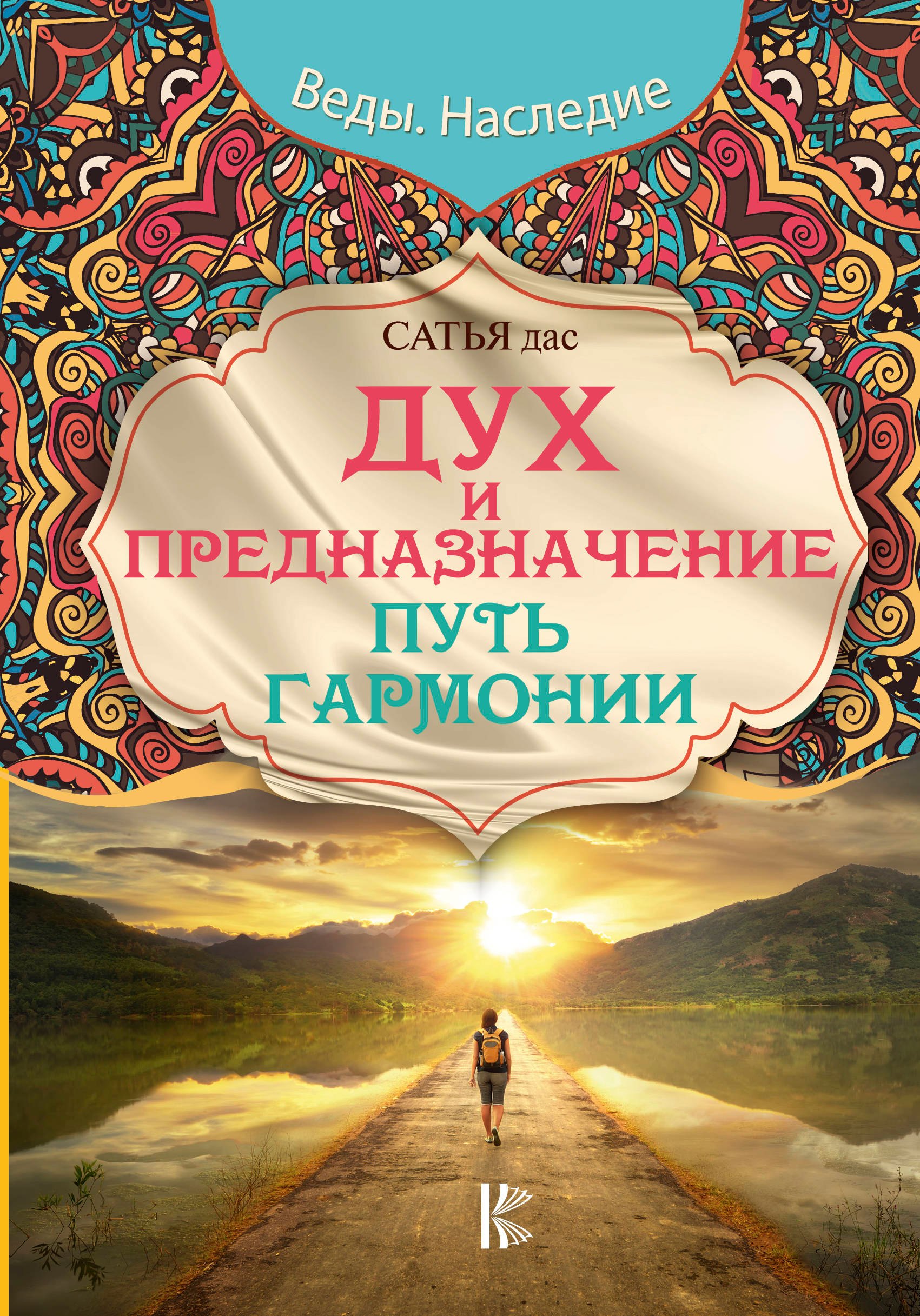 

Дух и предназначение. Путь гармонии